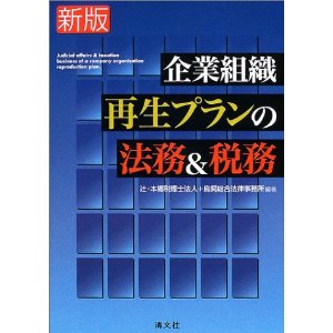 新版 企業組織再生プランの法務＆税務 | 鳥飼総合法律事務所