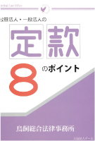 小冊子「公益法人・一般法人の定款８のポイント」