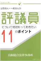 小冊子「公益法人・一般法人の評議員について絶対知っておきたい１１のポイント」
