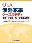 Q&A渉外家事ケーススタディ（離婚・子ども・ハーグ事案の実務）