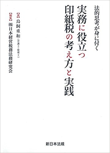 実務に役立つ印紙税の考え方と実践