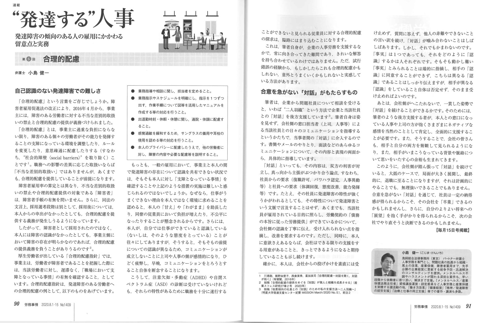 連載 発達する 人事 第5回 合理的配慮 執筆者 小島健一 論文 鳥飼総合法律事務所