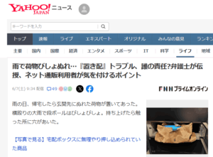 雨で荷物びしょぬれ…『置き配』トラブル、誰の責任?弁護士が伝授、ネット通販利用者が気を付けるポイント